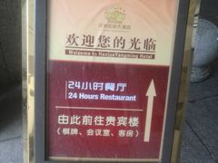 -芜湖白金汉爵大酒店