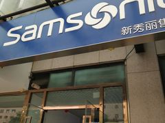 -新秀丽售后服务中心