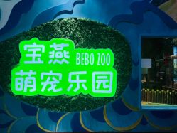 -宝燕乐园(闵行旗舰店)