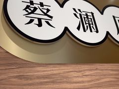 -蔡澜点心·粤菜(花城汇南区店)