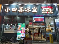 -小四喜冰室(宝体店)