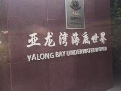 -亚龙湾海底世界