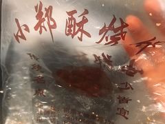 -朱记小郑酥烧饼(建康路店)
