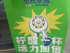 -小柠快跑·手打柠檬茶(万松园店)