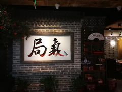 大堂-局气 烤鸭·北京菜(光华路店)