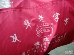 送的旅行袋-黄胜记鼓浪屿肉松店(龙头路店)