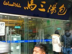android_upload_pic-清真马三汤包(回民街店)