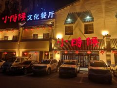 门面-小时候文化餐厅(盘山店)