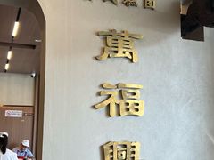 -万福兴(齐门路店)