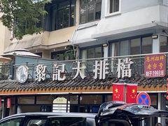 -黎记大排档(慈云路店)