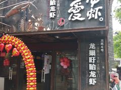 门面-龙巢盱眙龙虾·牛蛙·烧烤宵夜(八卦岭店)