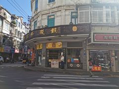 -鼓浪屿牌馅饼(大同路店)