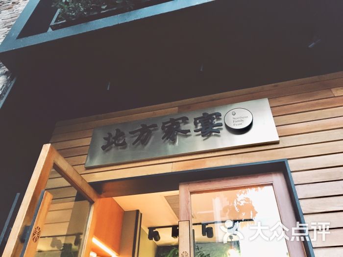 北方家宴金砂店图片