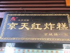 门面-京天红酒家(虎坊路店)