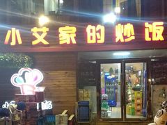 门面-小艾家的炒饭(万新村店)