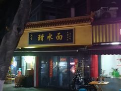 -成都天府丽都喜来登饭店