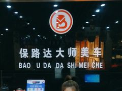 -保路达大师美车(天泰路店)