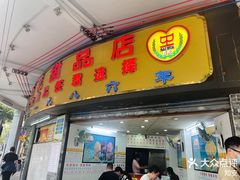 -百花传统甜品店(原址店)