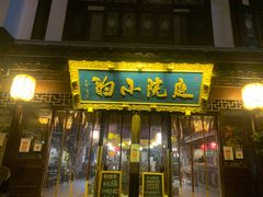 门面-庭院小酌(瑞莲街店)
