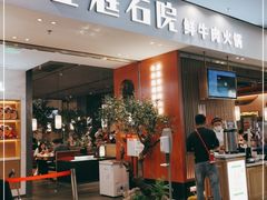 门面-左庭右院鲜牛肉火锅(苏州园区永旺店)