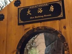 -纽斯桑拿会所(天山店)