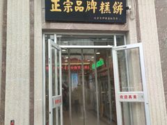 -芦庄子桂顺斋(和平路总店)
