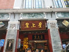 门面-皇上皇腊味店(下九路店)