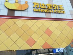 -万达广场(宜宾店)
