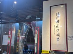 -北门胜利牛肉串·铁签酱爆烤肉