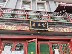 门面-富华斋饽饽铺·宫廷糕点·伴手礼(护国新天地店)