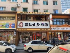 -高社长参鸡汤(高丽街店)