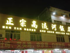 门面-正宗高流河饭店原创风姜鸡