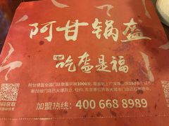 -阿甘锅盔(合生汇购物中心店)