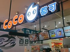 -CoCo都可(桃浦新邻店)