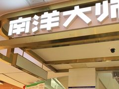 门面-南洋大师傅(昌平龙德广场店)
