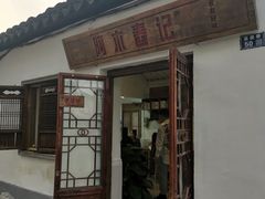 门面-阿木舂记·特色小吃(平江路店)