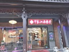 -印象江南(东栅店)