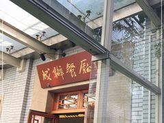 门面-成都驻京办餐厅(蜀都宾馆店)