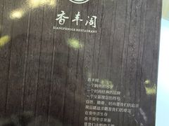 -香丰阁·烤鸭·川湘菜(清河店)