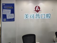 -美可普口腔医院(东街分店)