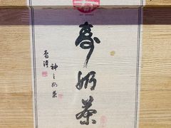 -寿奶茶·鲜奶与茶(合生汇购物中心店)