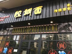 门面-腔调面(斜土路店)