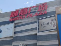 -威高广场