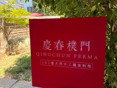 -庆春朴门