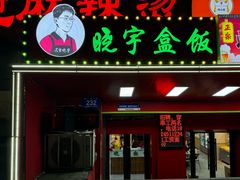 -晓宇盒饭(民安街店)