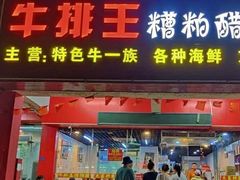 -牛排王糟粕醋火锅(海甸分店)