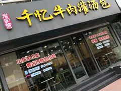 -千忆汤包(闽江路店)