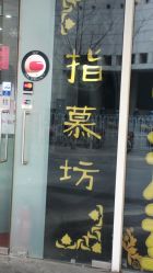 点击看大图 招牌-指慕坊美甲造型