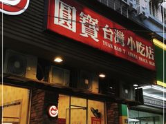 门面-圆宝台湾小吃(迎津街店)