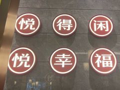 -悦得闲广式茶楼点心(石厦时代广场店)